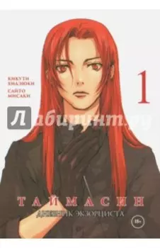 Таймасин. Дневник экзорциста. Том 1