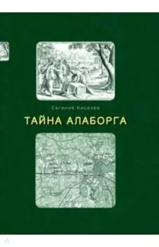 Тайна Алаборга