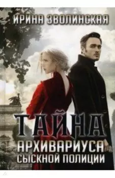 Тайна архивариуса сыскной полиции