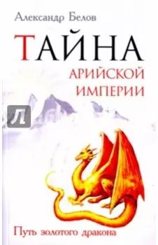 Тайна арийской империи. Путь золотого дракона