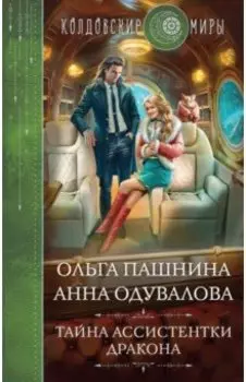 Тайна ассистентки дракона