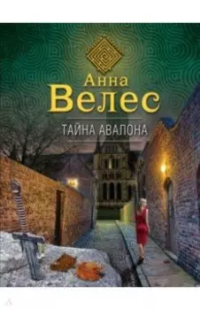 Тайна Авалона