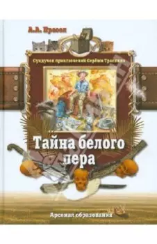 Тайна белого пера