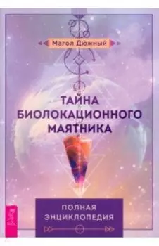 Тайна биолокационного маятника. Полная энциклопедия