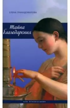 Тайна благодарения