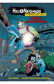 Тайна «Боско-Бэй». Графический роман