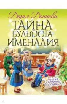 Тайна бульдога Именалия