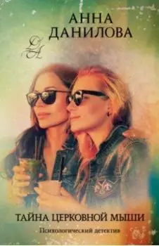 Тайна церковной мыши
