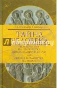 Тайна человека: человечество на перекрестке цивилизаций и миров, или "Живая библиотека на Земле"