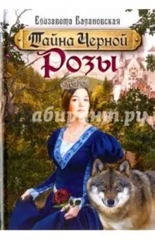 Тайна Чёрной Розы