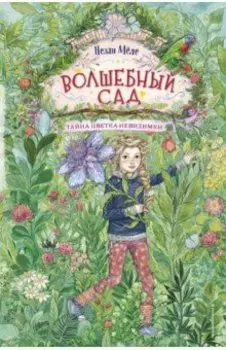 Тайна цветка-невидимки