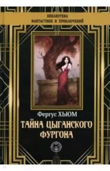 Тайна цыганского фургона