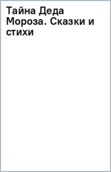 Тайна Деда Мороза. Сказки и стихи