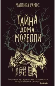 Тайна дома Морелли