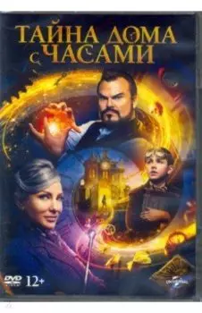 Тайна дома с часами (DVD)