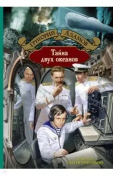 Тайна двух океанов