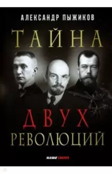 Тайна двух революций