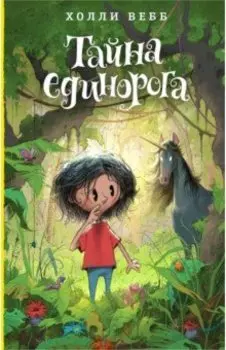 Тайна единорога