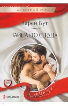Тайна его сердца