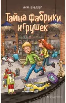 Тайна фабрики игрушек