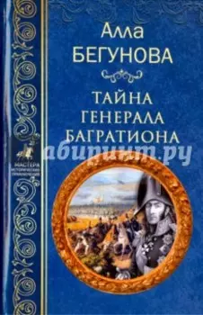 Тайна генерала Багратиона