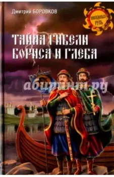Тайна гибели Бориса и Глеба