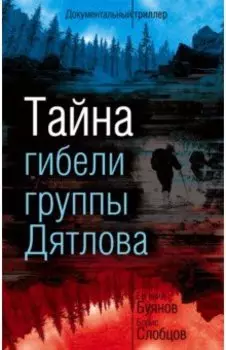 Тайна гибели группы Дятлова