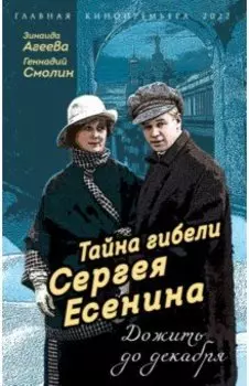 Тайна гибели Сергея Есенина. Дожить до декабря