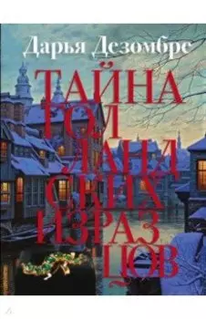 Тайна голландских изразцов