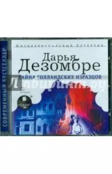 Тайна голландских изразцов (CDmp3)
