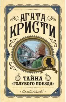 Тайна «Голубого поезда»