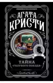 Тайна "Голубого поезда"