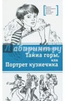 Тайна горы, или Портрет кузнечика