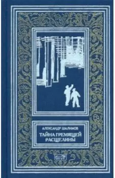 Тайна Гремящей расщелины. Повести, рассказ