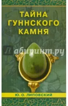 Тайна гуннского камня