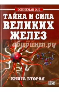 Тайна и сила великих желез. Книга 2