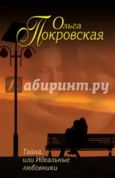 Тайна, или Идеальные любовники