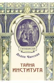 Тайна института