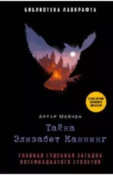 Тайна Элизабет Каннинг