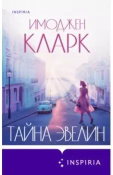 Тайна Эвелин