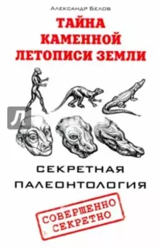 Тайна каменной летописи Земли. Секретная палеонтология