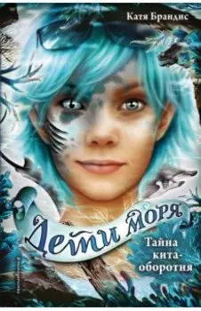 Тайна кита-оборотня