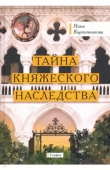 Тайна княжеского наследства