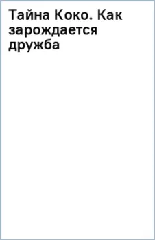 Тайна Коко. Как зарождается дружба