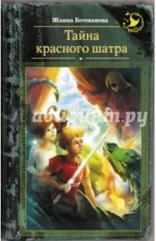 Тайна красного шатра