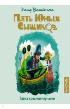 Тайна красной перчатки