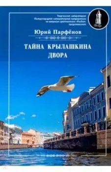 Тайна Крылашкина двора