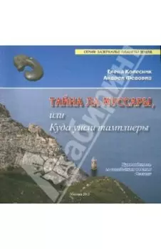 Тайна Ла Муссары, или Куда ушли тамплиеры