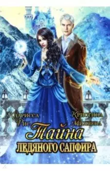 Тайна ледяного сапфира
