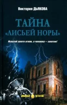 Тайна "Лисьей норы"